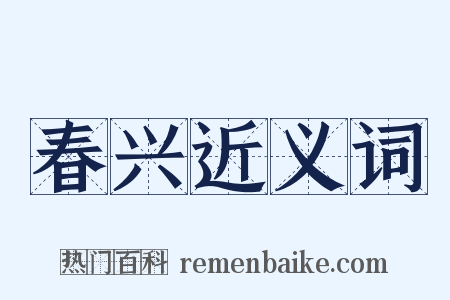 春兴近义词是什么意思的图片